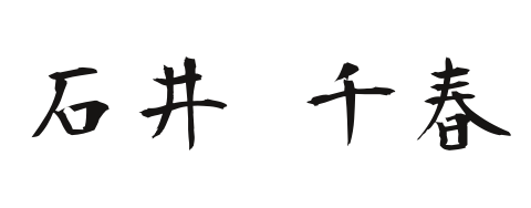 石井 千春
