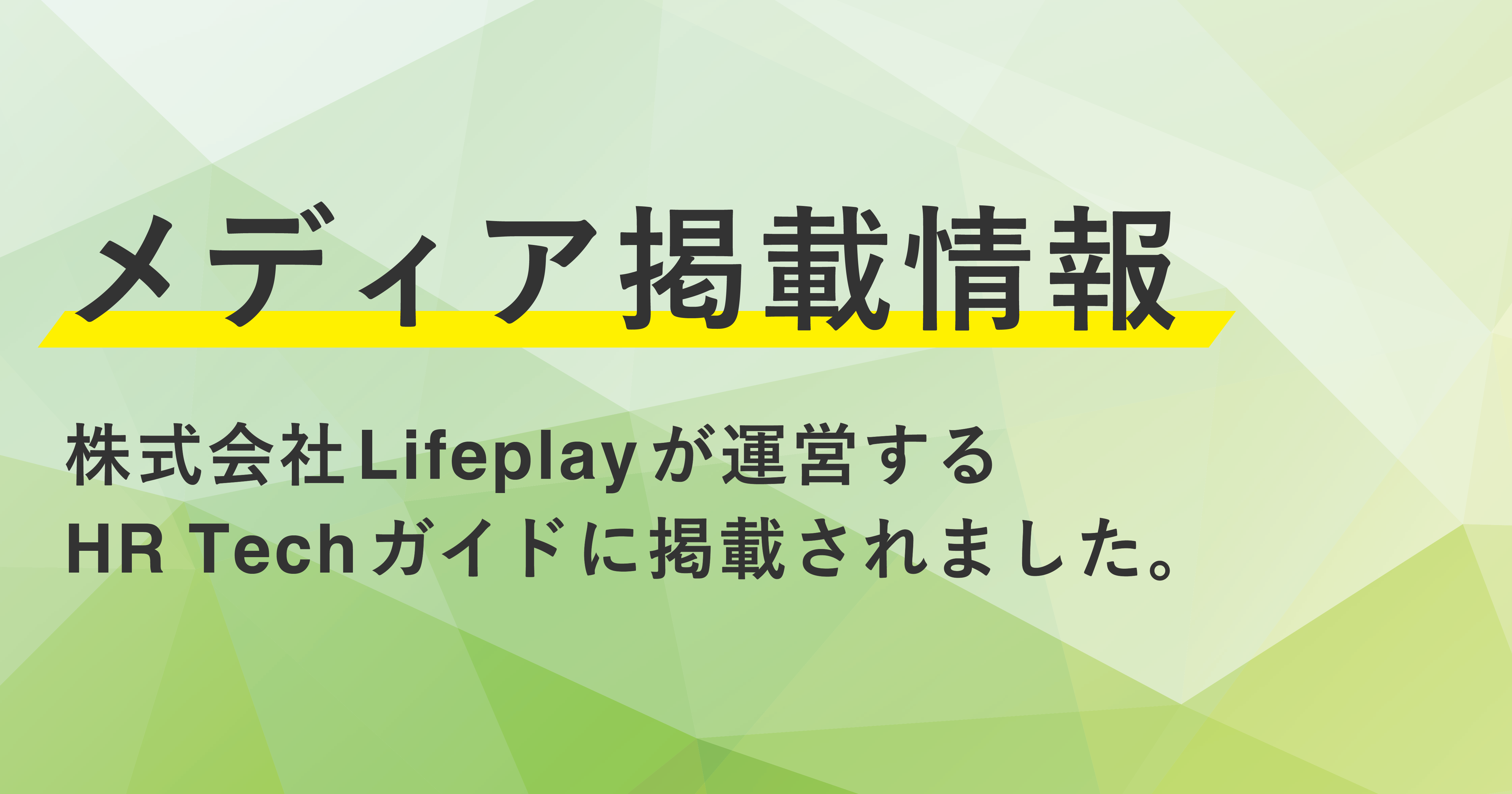 【メディア掲載情報】株式会社Lifeplayが運営するHR Techガイドに掲載されました。